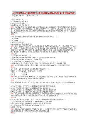 2022年高中生物 課時(shí)訓(xùn)練10 探討加酶洗衣粉的洗滌效果 新人教版選修1