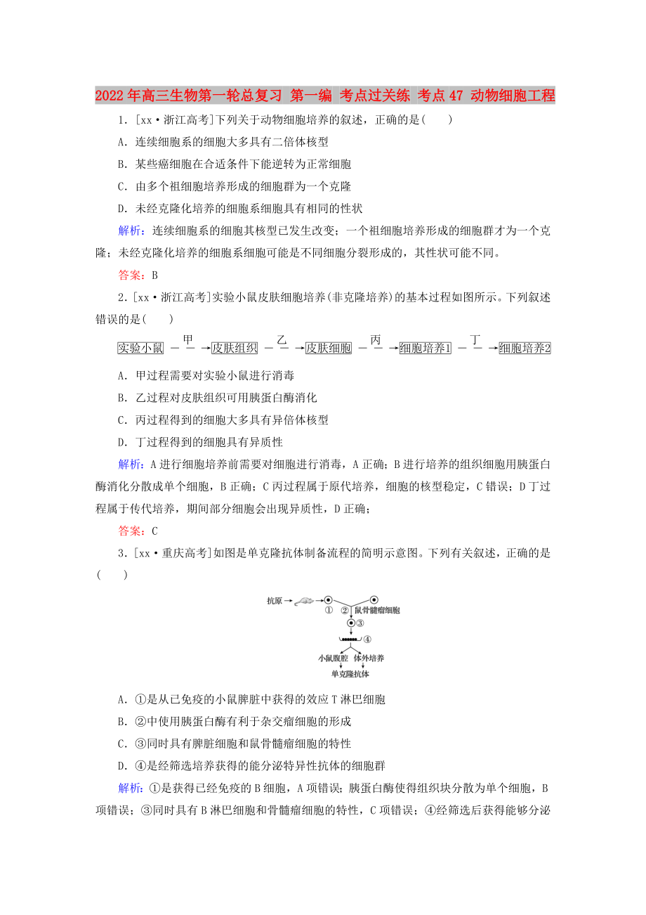 2022年高三生物第一輪總復習 第一編 考點過關練 考點47 動物細胞工程_第1頁