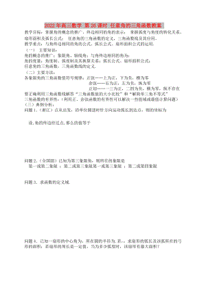 2022年高三數(shù)學(xué) 第26課時 任意角的三角函數(shù)教案