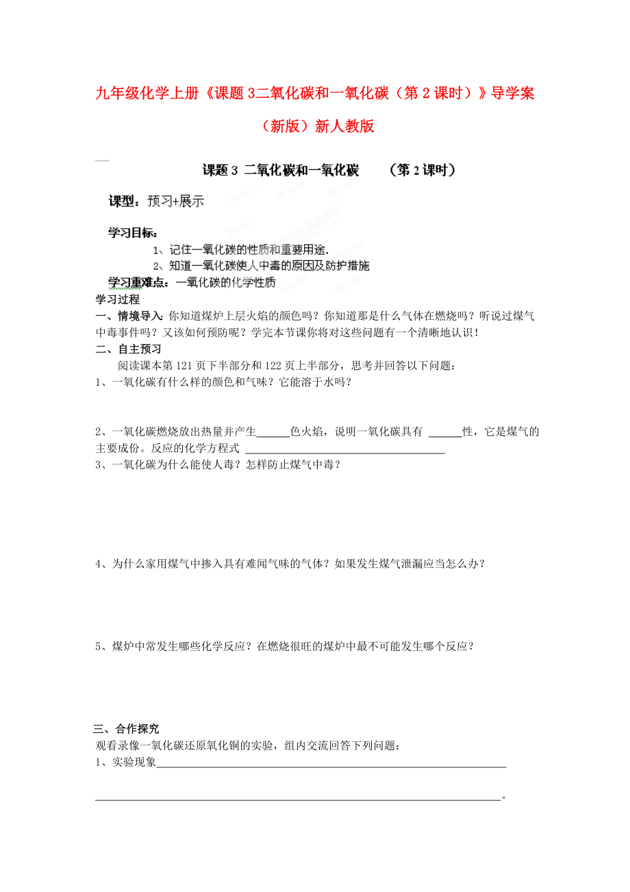 九年級化學(xué)上冊《課題3 二氧化碳和一氧化碳（第2課時(shí)）》導(dǎo)學(xué)案（新版）新人教版_第1頁