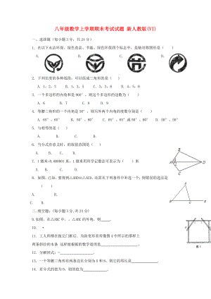 八年級(jí)數(shù)學(xué)上學(xué)期期末考試試題 新人教版(VI)