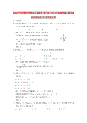 2022年高考數(shù)學(xué)專題復(fù)習(xí)導(dǎo)練測 第九章 第3講 直線與圓、圓與圓的位置關(guān)系 理 新人教A版