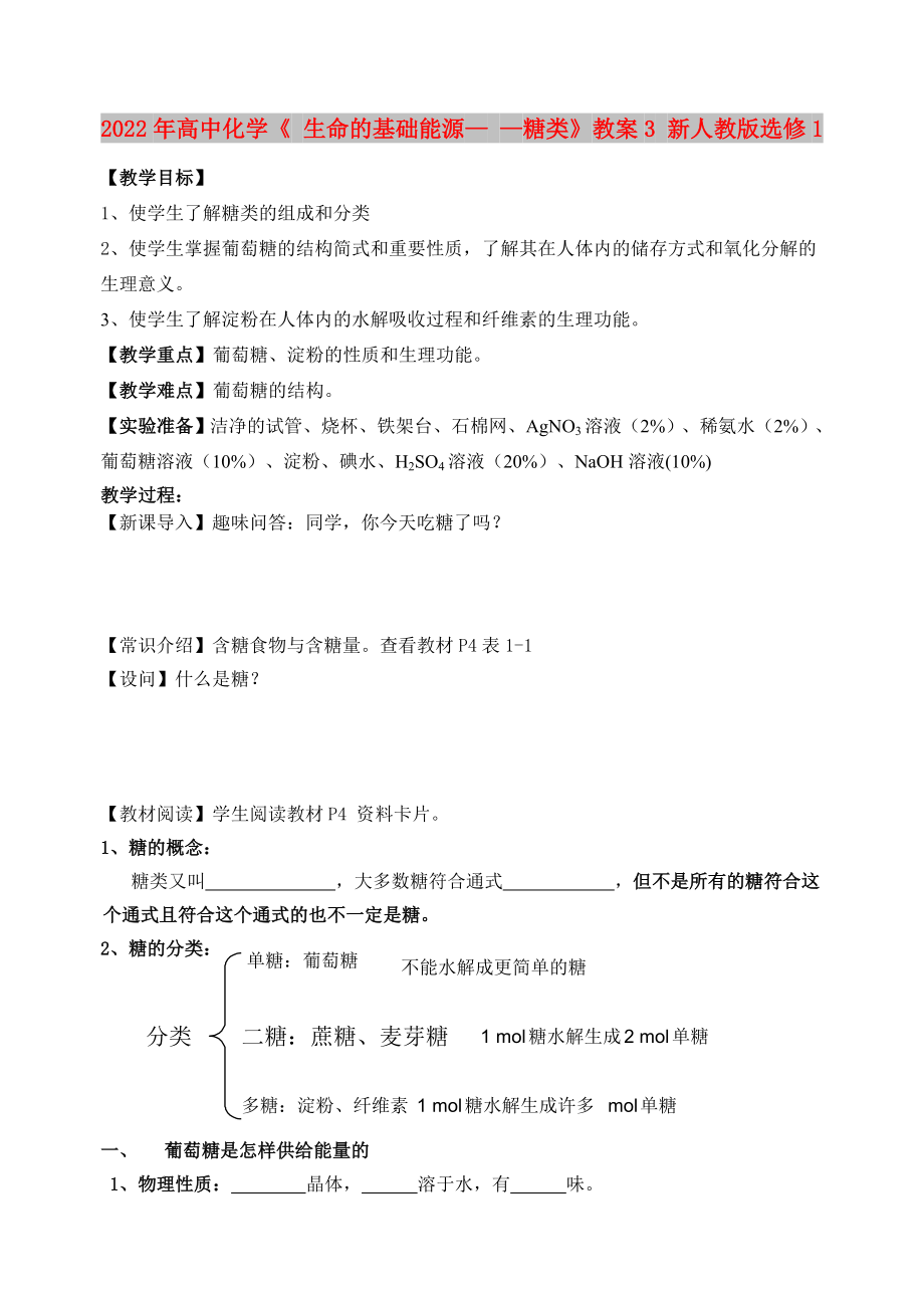 2022年高中化學《 生命的基礎能源— —糖類》教案3 新人教版選修1_第1頁