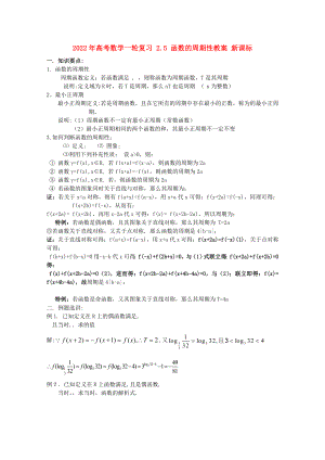 2022年高考數(shù)學(xué)一輪復(fù)習(xí) 2.5 函數(shù)的周期性教案 新課標(biāo)