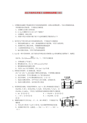 2022年高考化學(xué)復(fù)習(xí) 拓展精練選擇題（35）