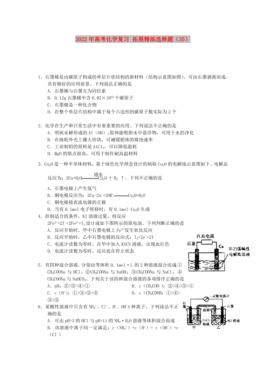 2022年高考化學(xué)復(fù)習(xí) 拓展精練選擇題（35）_第1頁