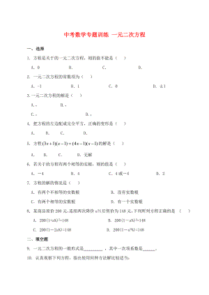 中考數(shù)學(xué)專題訓(xùn)練 一元二次方程