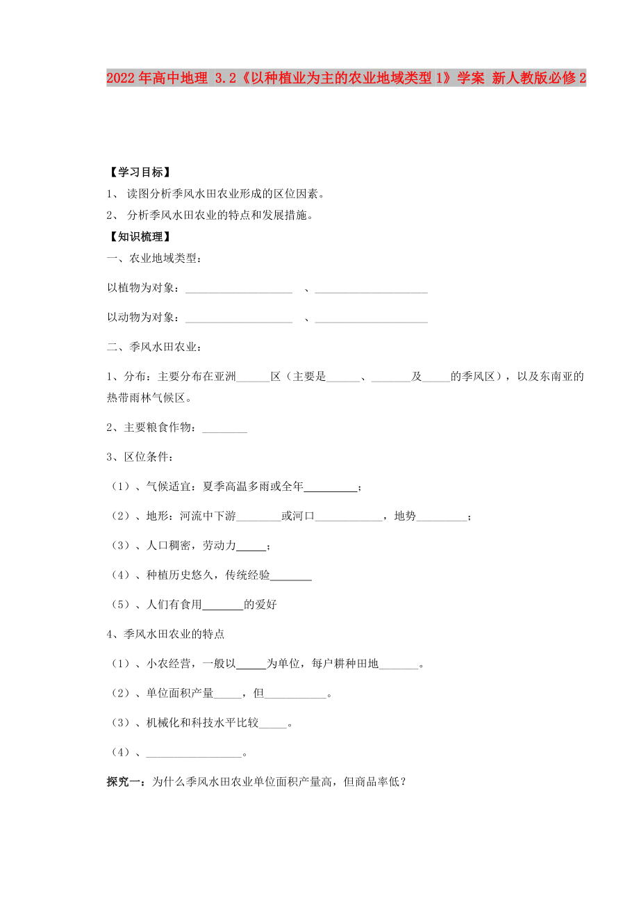 2022年高中地理 3.2《以種植業(yè)為主的農業(yè)地域類型1》學案 新人教版必修2_第1頁