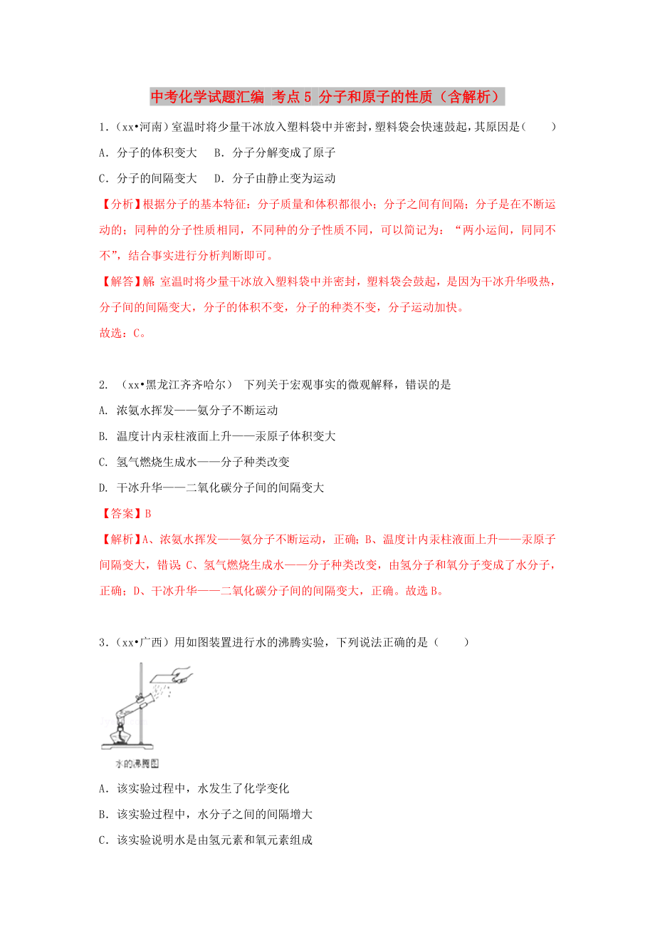 中考化学试题汇编 考点5 分子和原子的性质（含解析）_第1页