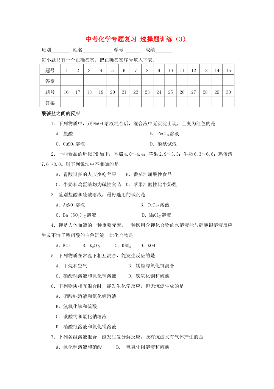 中考化學專題復習 選擇題訓練（3）_第1頁