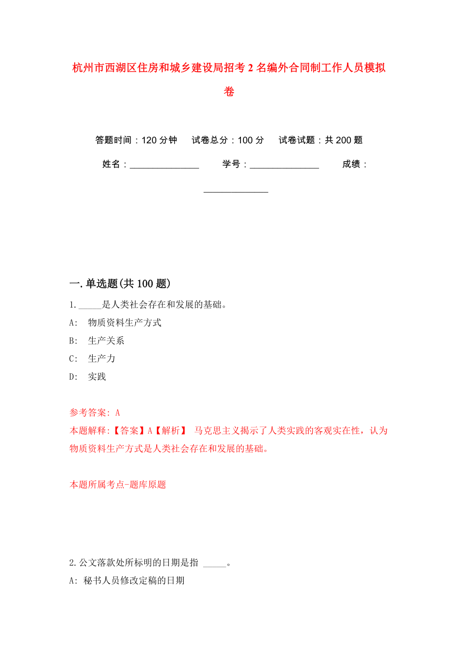 杭州市西湖区住房和城乡建设局招考2名编外合同制工作人员模拟卷（第5版）_第1页