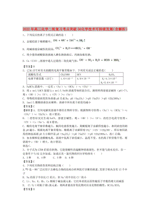 2022年高三化學(xué)二輪復(fù)習(xí) 考點突破56 化學(xué)技術(shù)可持續(xù)發(fā)展（含解析）