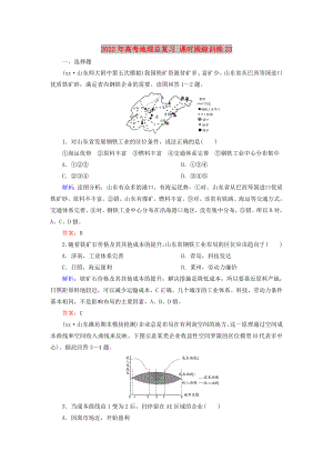 2022年高考地理總復習 課時跟蹤訓練23