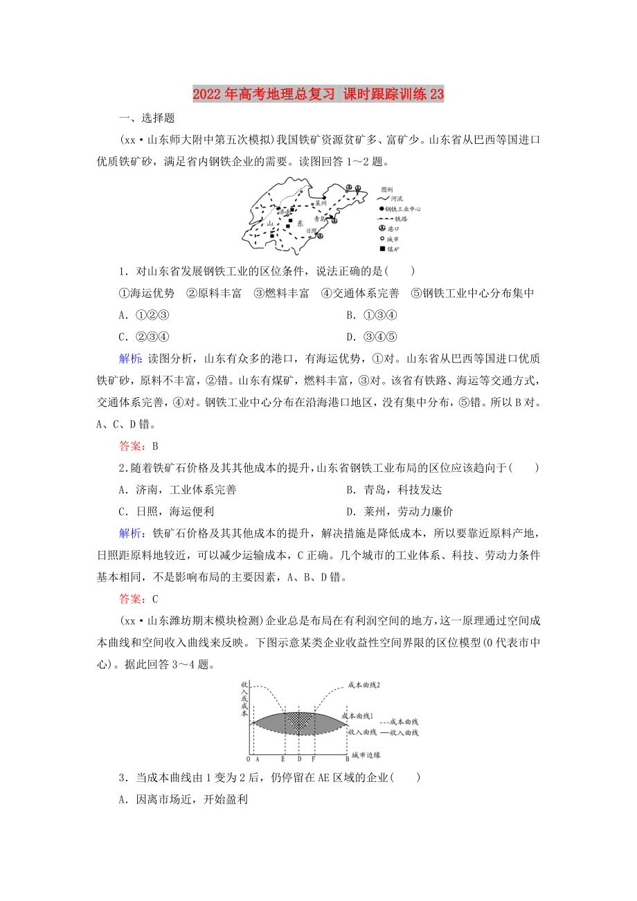 2022年高考地理總復(fù)習(xí) 課時跟蹤訓(xùn)練23_第1頁