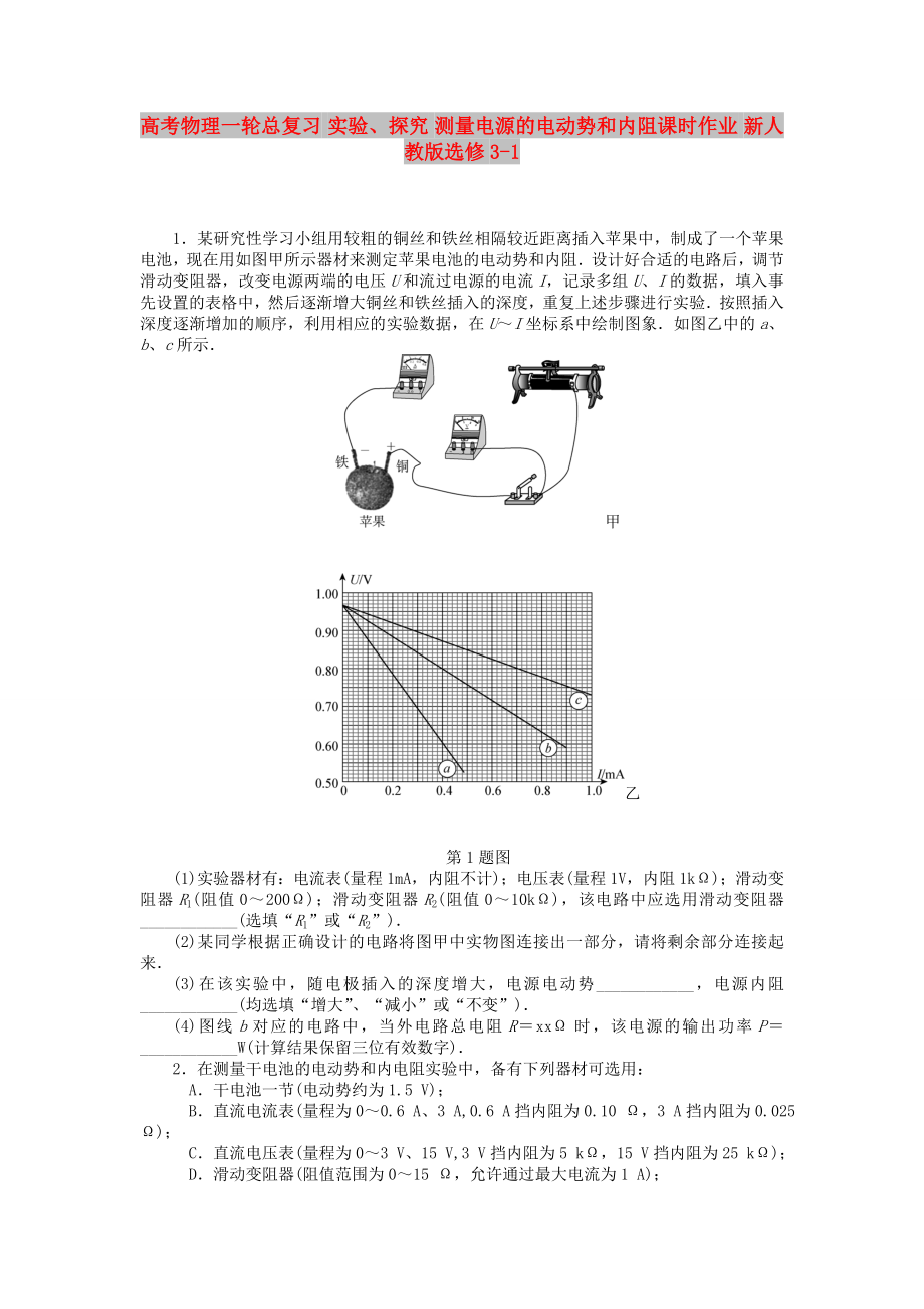 高考物理一輪總復習 實驗、探究 測量電源的電動勢和內阻課時作業(yè) 新人教版選修3-1_第1頁