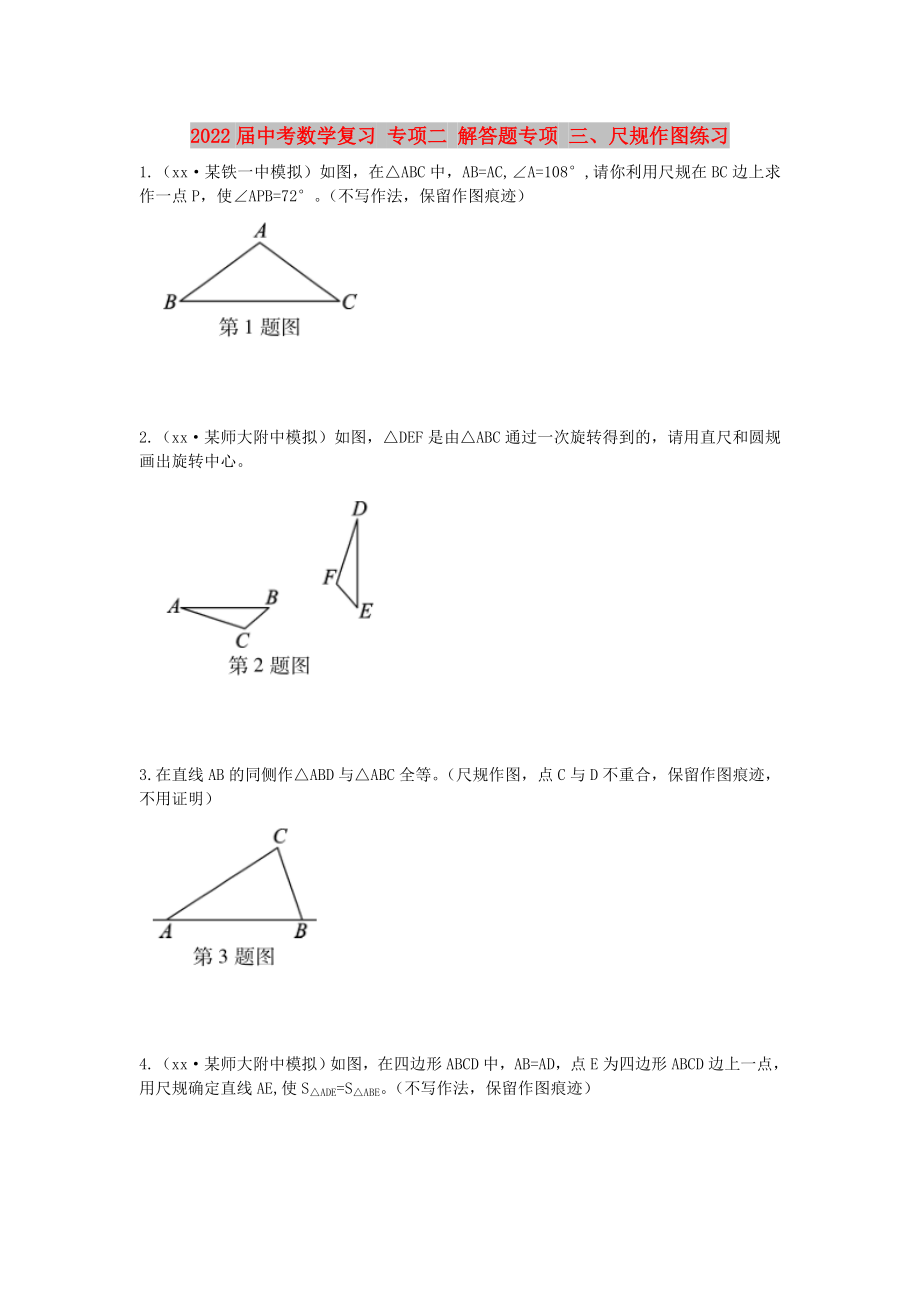 2022屆中考數(shù)學(xué)復(fù)習(xí) 專項(xiàng)二 解答題專項(xiàng) 三、尺規(guī)作圖練習(xí)_第1頁