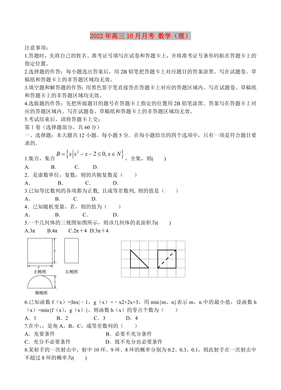 2022年高三10月月考 数学（理）_第1页