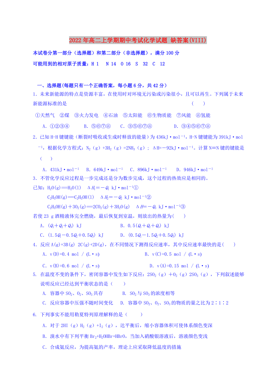 2022年高二上學(xué)期期中考試化學(xué)試題 缺答案(VIII)_第1頁(yè)