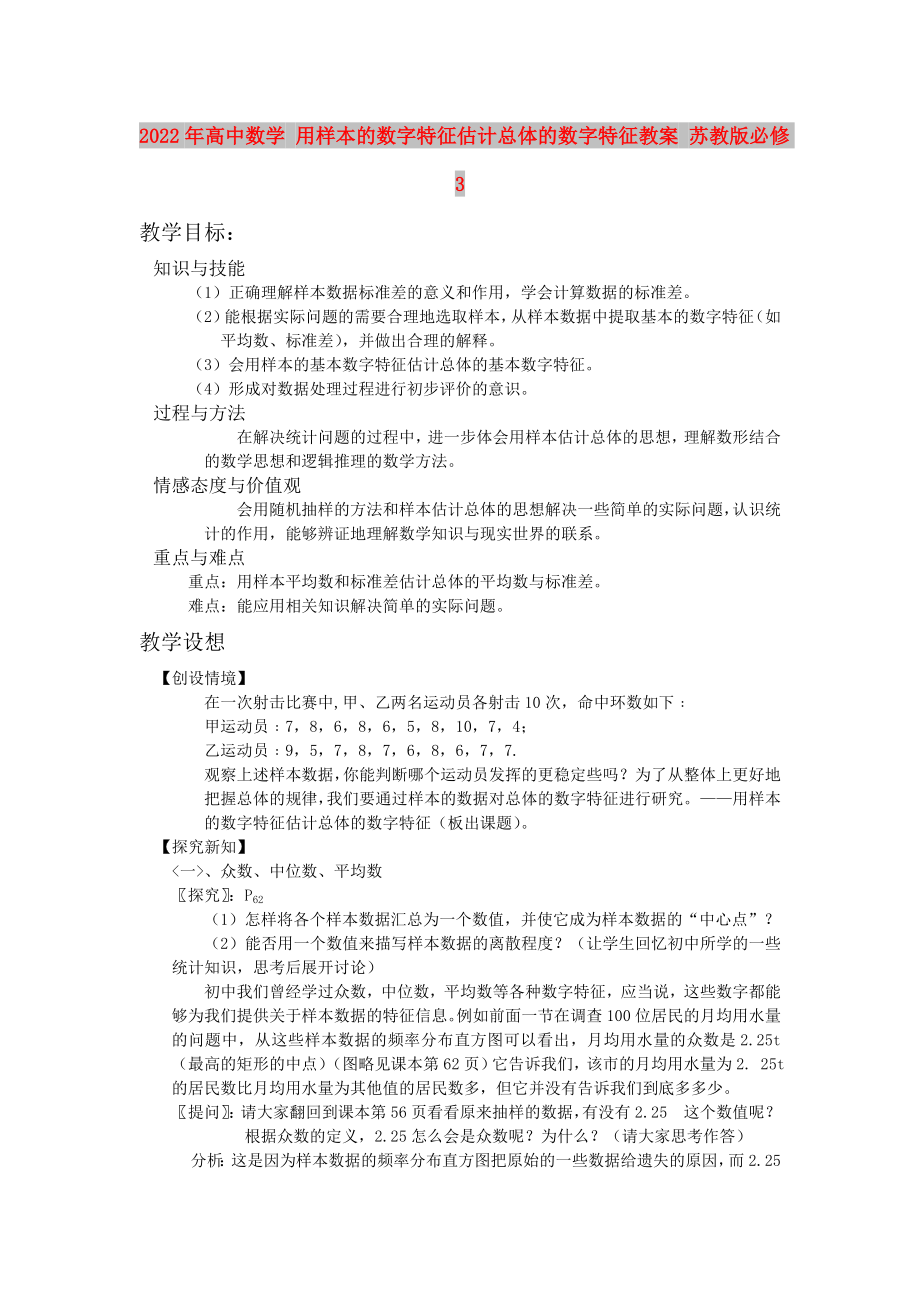 2022年高中数学 用样本的数字特征估计总体的数字特征教案 苏教版必修3_第1页