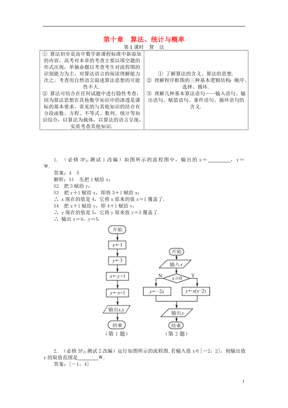 2019版高考數(shù)學(xué)一輪復(fù)習(xí) 第一部分 基礎(chǔ)與考點過關(guān) 第十章 算法、統(tǒng)計與概率學(xué)案_第1頁