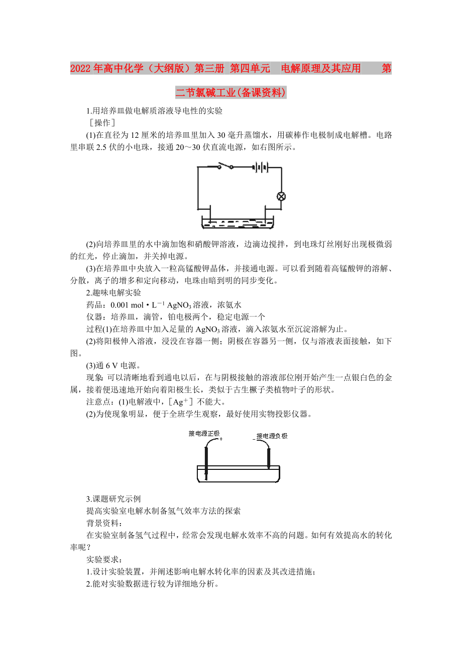 2022年高中化學(xué)（大綱版）第三冊 第四單元電解原理及其應(yīng)用第二節(jié)氯堿工業(yè)(備課資料)_第1頁