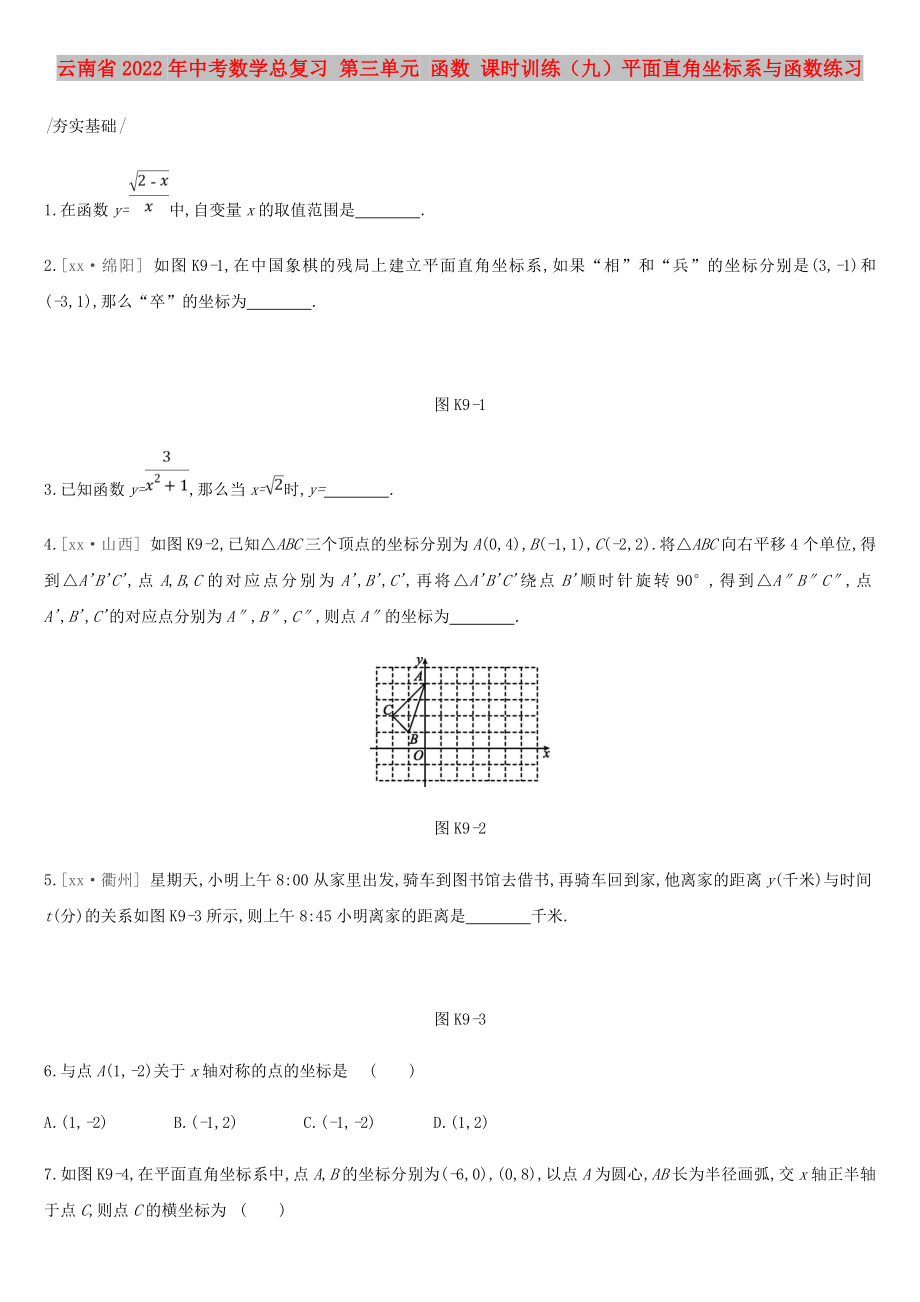 云南省2022年中考數(shù)學(xué)總復(fù)習(xí) 第三單元 函數(shù) 課時訓(xùn)練（九）平面直角坐標(biāo)系與函數(shù)練習(xí)_第1頁