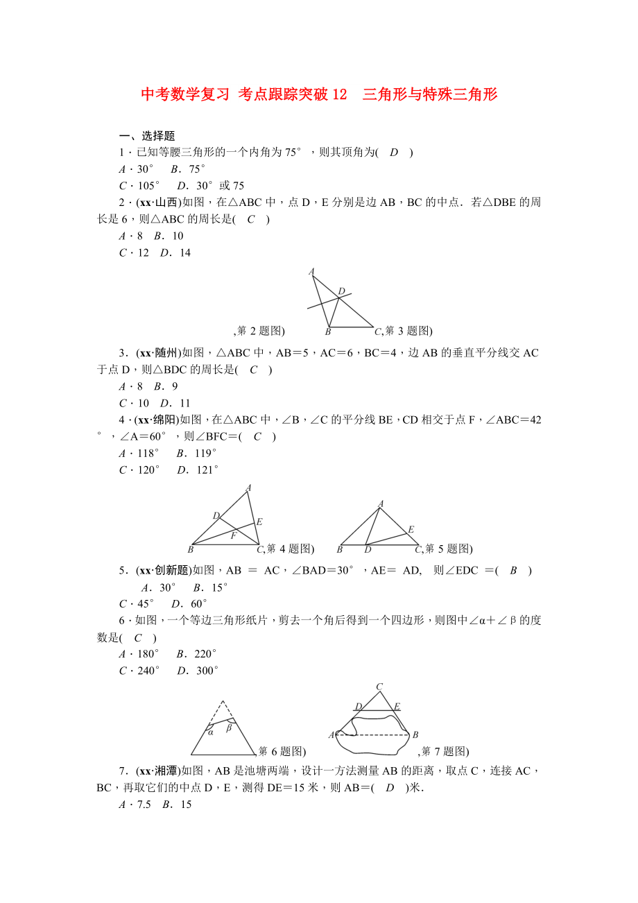 中考數(shù)學(xué)復(fù)習(xí) 考點跟蹤突破12　三角形與特殊三角形_第1頁