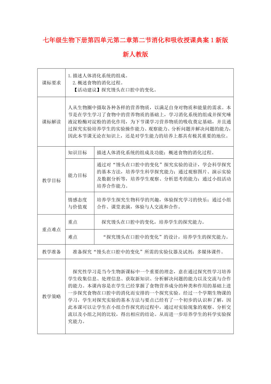 七年级生物下册第四单元第二章第二节消化和吸收授课典案1新版新人教版_第1页