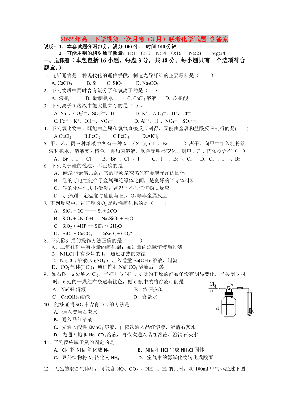 2022年高一下学期第一次月考（3月）联考化学试题 含答案_第1页