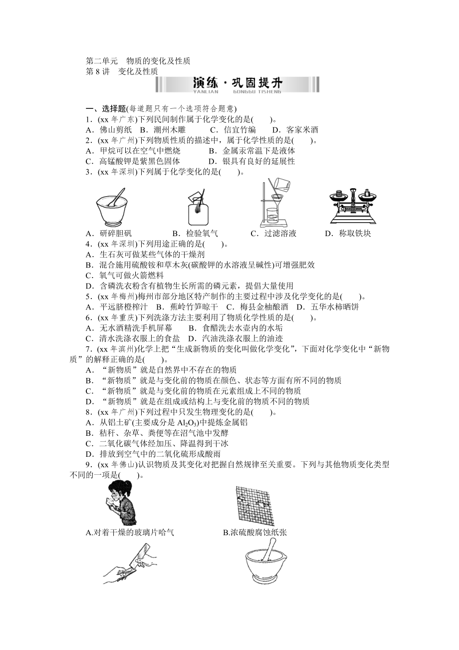 九年級化學復習配套檢測題 第一部分中考考點復習 第8講 變化及性質_第1頁