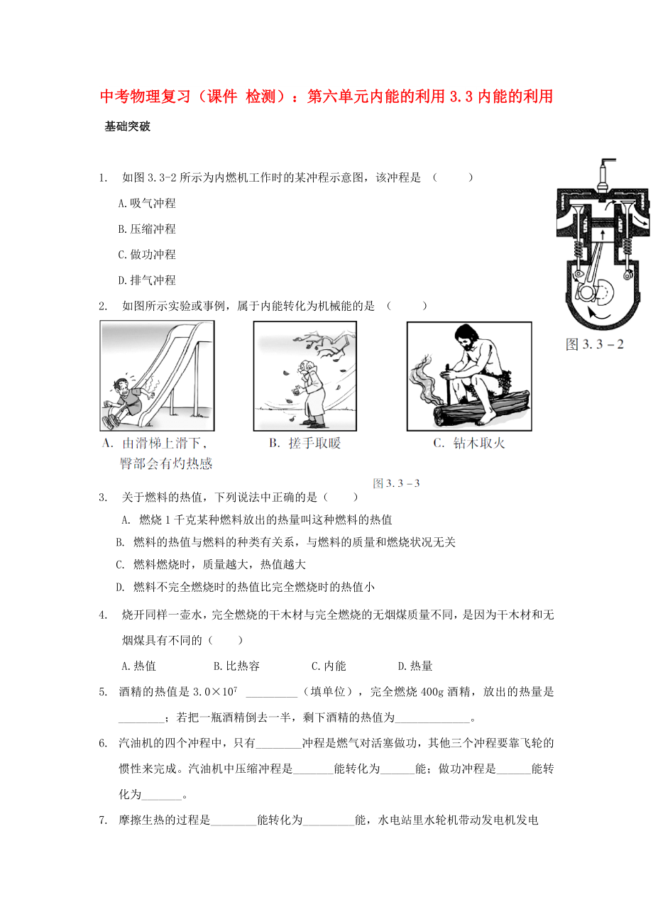 中考物理復(fù)習(xí)（課件 檢測(cè)）：第六單元內(nèi)能的利用3.3內(nèi)能的利用_第1頁