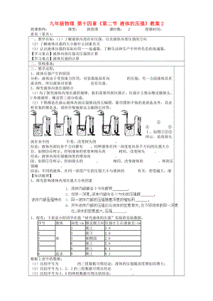 九年級(jí)物理 第十四章《第二節(jié) 液體的壓強(qiáng)》教案2