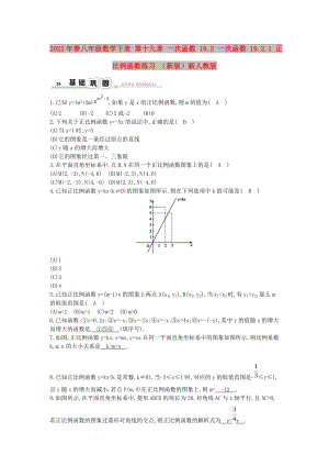 2022年春八年級數(shù)學(xué)下冊 第十九章 一次函數(shù) 19.2 一次函數(shù) 19.2.1 正比例函數(shù)練習(xí) （新版）新人教版