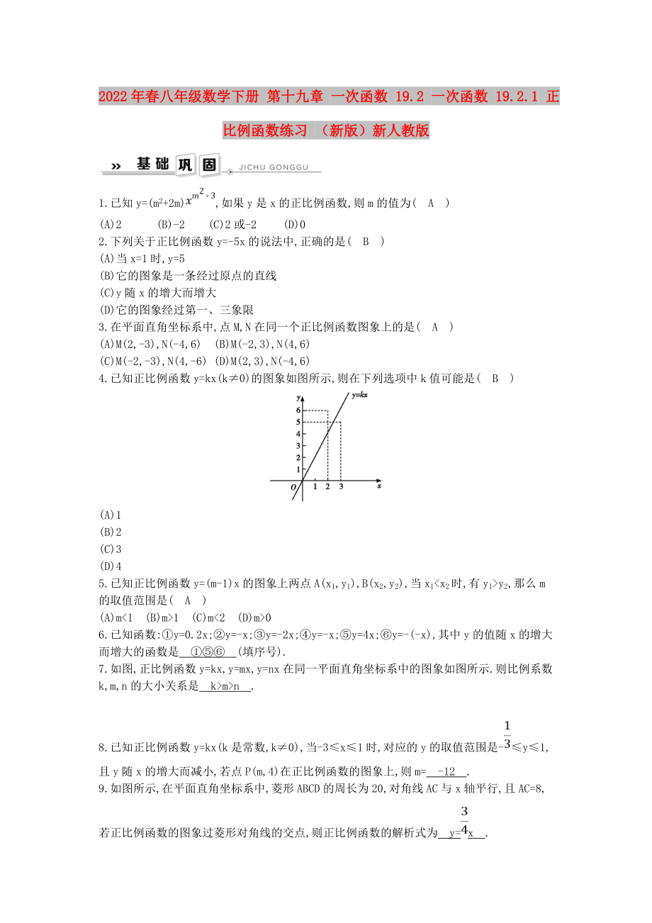 2022年春八年級(jí)數(shù)學(xué)下冊(cè) 第十九章 一次函數(shù) 19.2 一次函數(shù) 19.2.1 正比例函數(shù)練習(xí) （新版）新人教版_第1頁