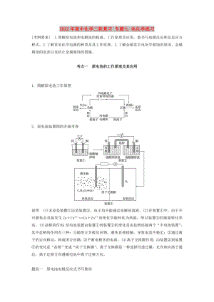 2022年高中化學二輪復習 專題七 電化學練習