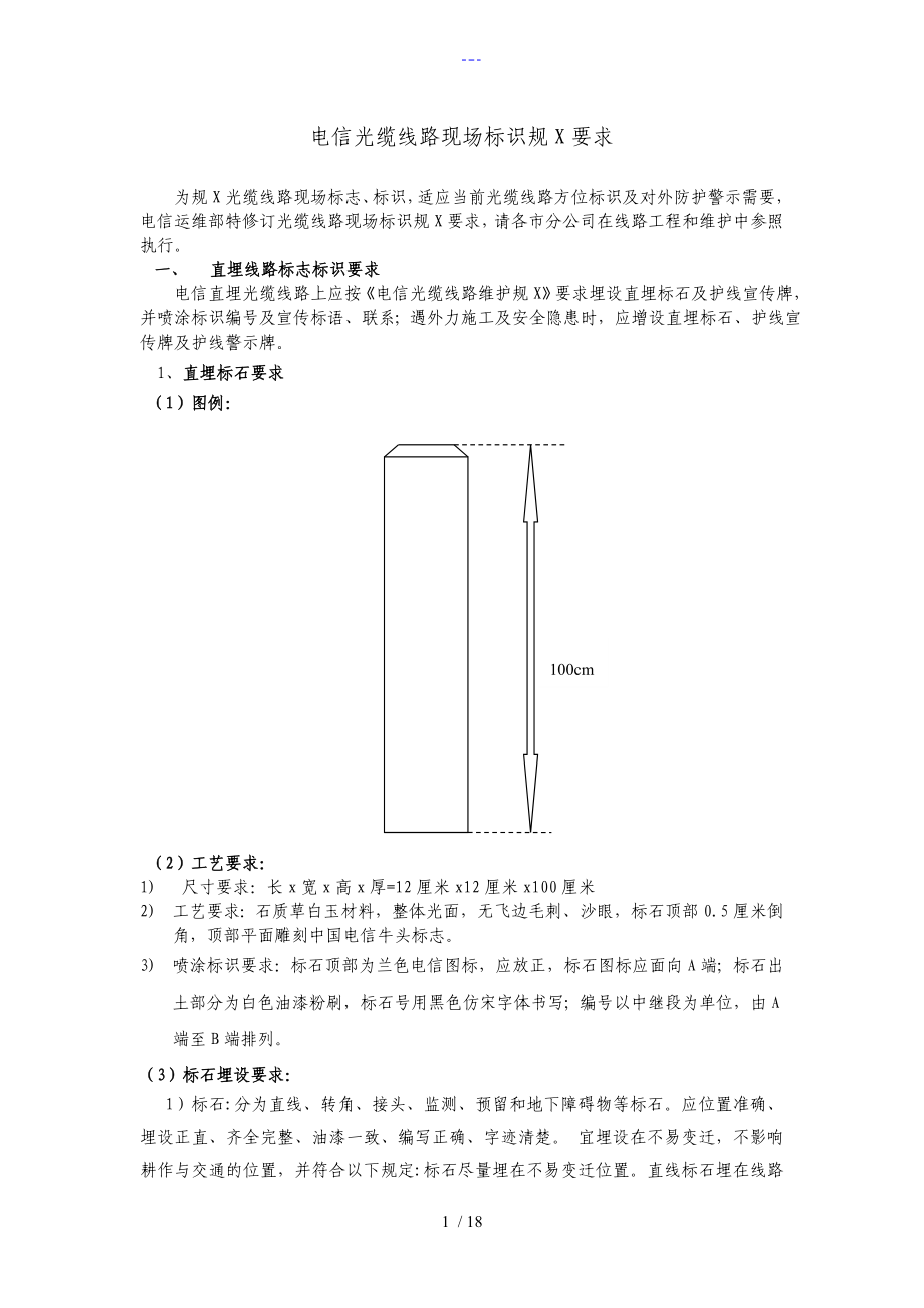 电信光缆线路现场标识规范方案_第1页