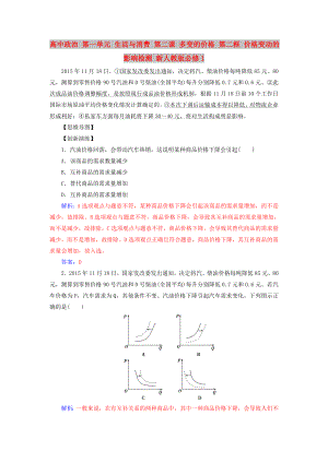 高中政治 第一單元 生活與消費 第二課 多變的價格 第二框 價格變動的影響檢測 新人教版必修1