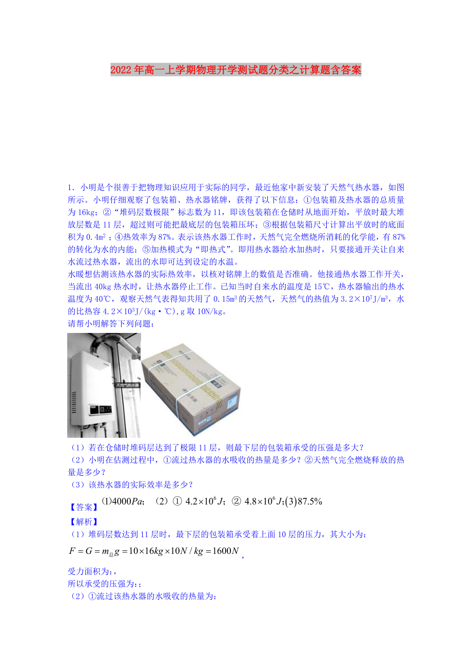 2022年高一上学期物理开学测试题分类之计算题含答案_第1页