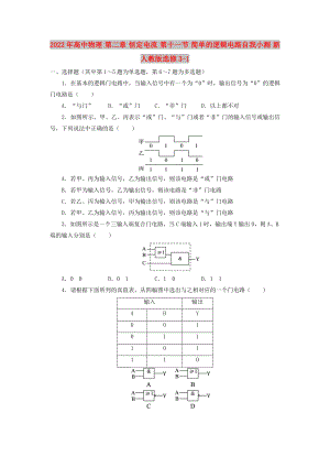 2022年高中物理 第二章 恒定電流 第十一節(jié) 簡單的邏輯電路自我小測 新人教版選修3-1