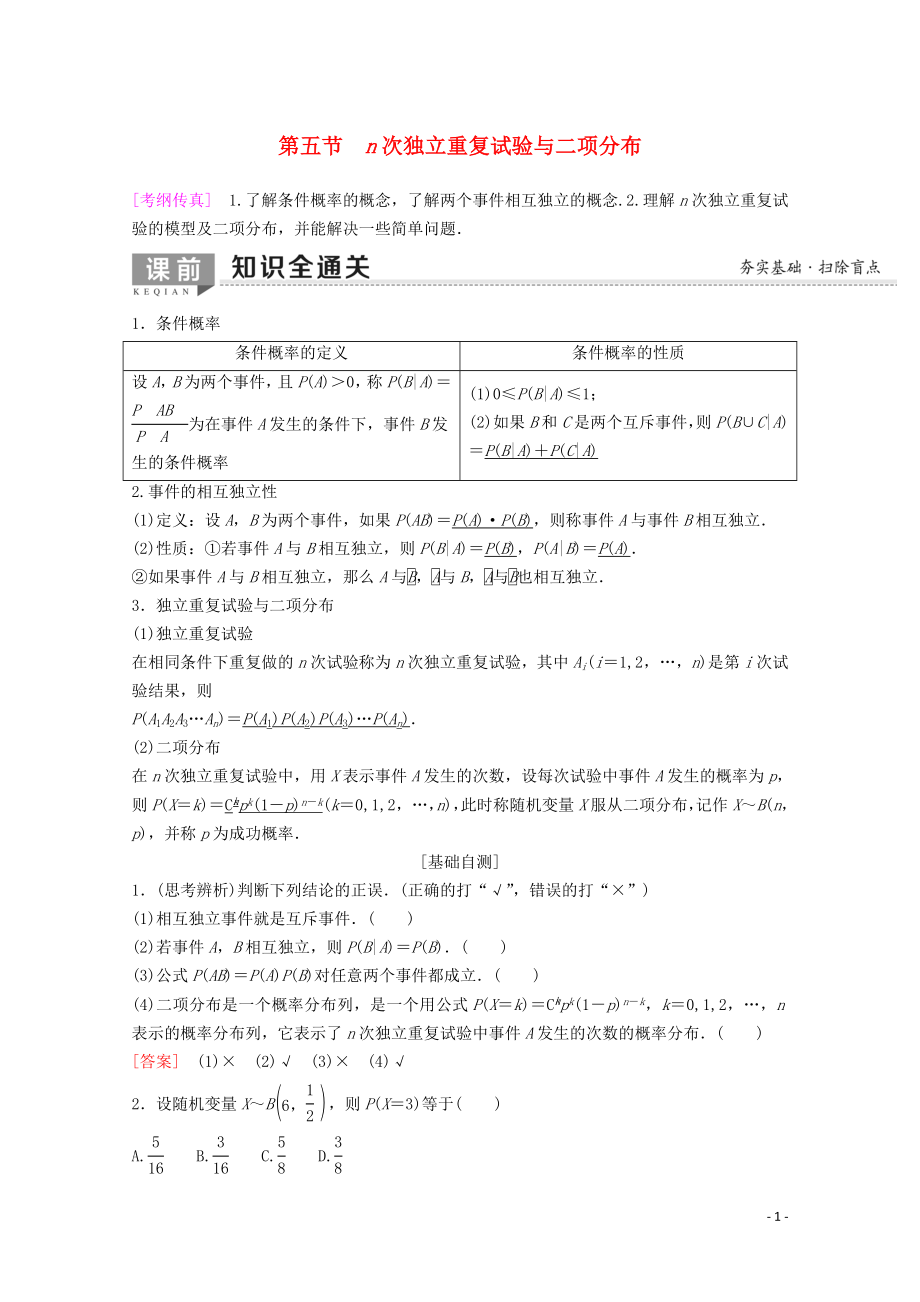 2020版高考数学一轮复习 第10章 计数原理、概率、随机变量及其分布 第5节 n次独立重复试验与二项分布教学案 理（含解析）新人教A版_第1页