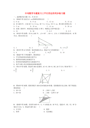 中考数学专题复习三平行四边形同步练习题