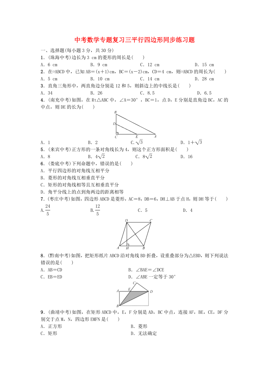 中考数学专题复习三平行四边形同步练习题_第1页