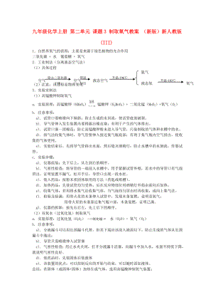 九年級化學上冊 第二單元 課題3 制取氧氣教案 （新版）新人教版(III)