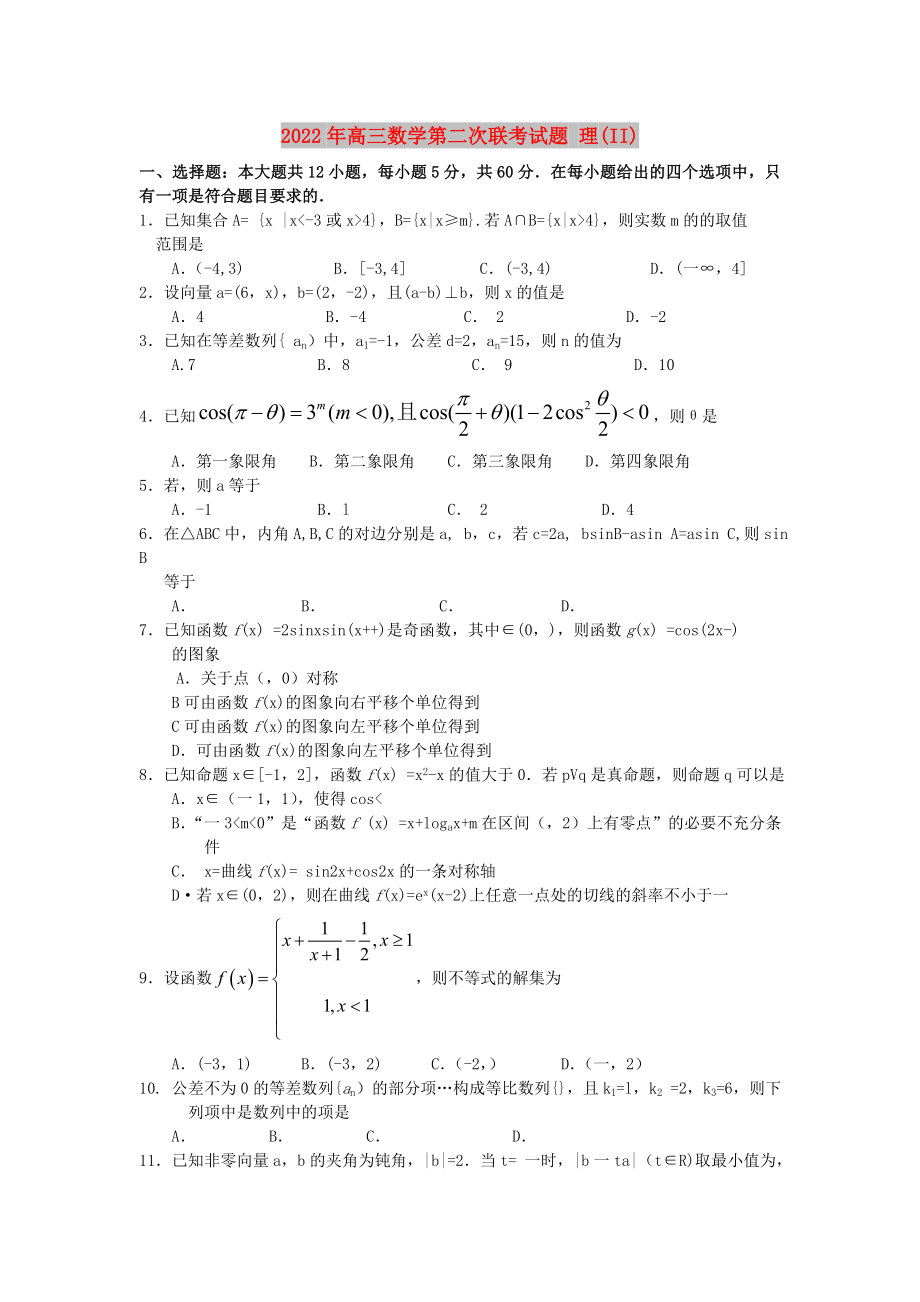 2022年高三數(shù)學第二次聯(lián)考試題 理(II)_第1頁