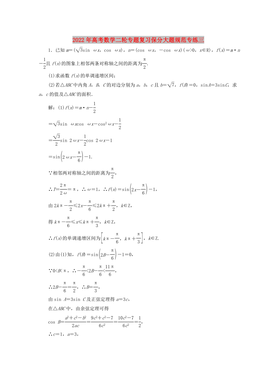 2022年高考數(shù)學(xué)二輪專題復(fù)習(xí)保分大題規(guī)范專練三_第1頁