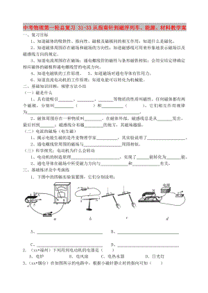 中考物理第一輪總復(fù)習(xí) 31-33從指南針到磁浮列車、能源、材料教學(xué)案