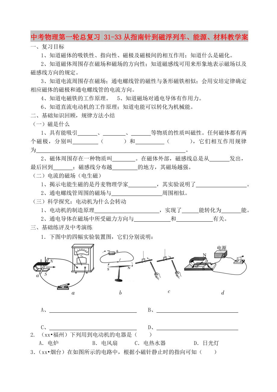 中考物理第一輪總復(fù)習(xí) 31-33從指南針到磁浮列車(chē)、能源、材料教學(xué)案_第1頁(yè)