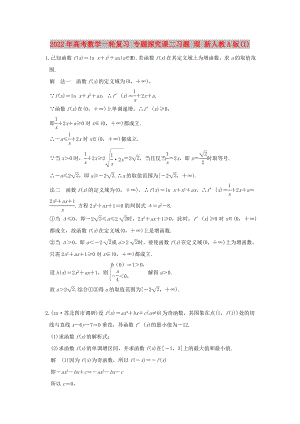 2022年高考數(shù)學(xué)一輪復(fù)習(xí) 專(zhuān)題探究課二習(xí)題 理 新人教A版(I)