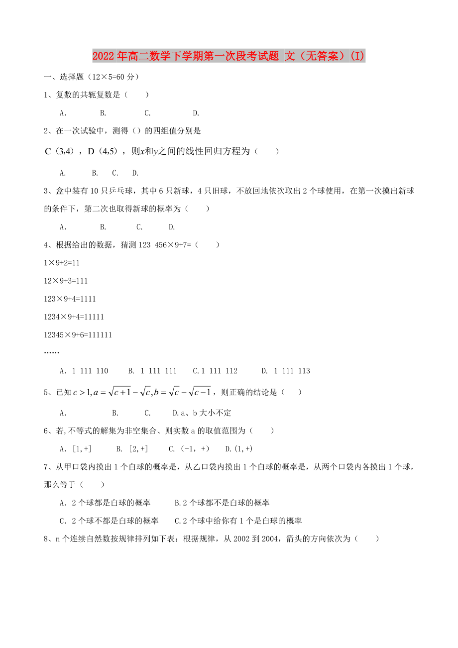 2022年高二數(shù)學下學期第一次段考試題 文（無答案）(I)_第1頁