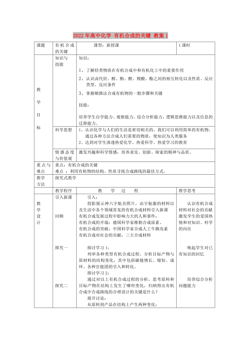 2022年高中化學(xué) 有機(jī)合成的關(guān)鍵 教案1_第1頁(yè)